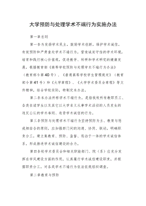 大学预防与处理学术不端行为实施办法.docx