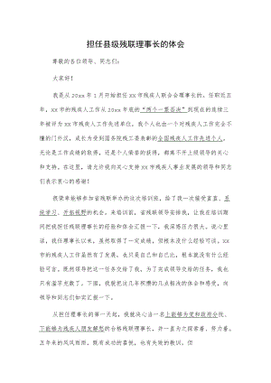 担任县级残联理事长的体会.docx