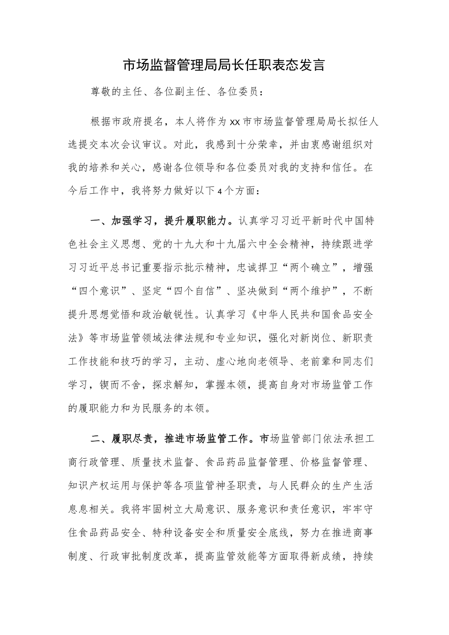 市场监督管理局局长任职表态发言.docx_第1页