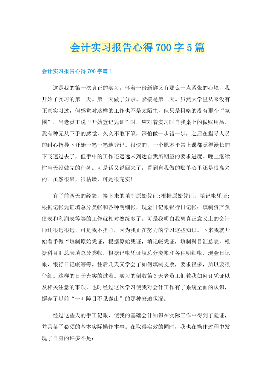 会计实习报告心得700字5篇.doc_第1页