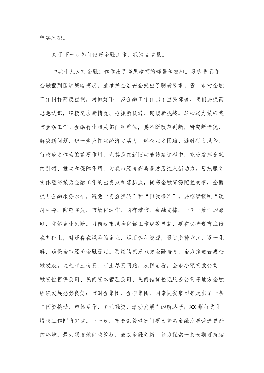 市政协主席在视察全市地方金融工作座谈会上的讲话.docx_第3页