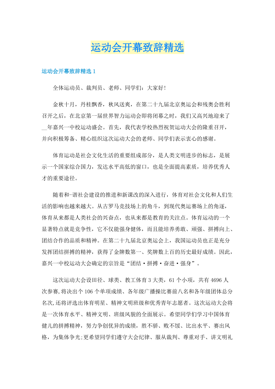 运动会开幕致辞精选.doc_第1页