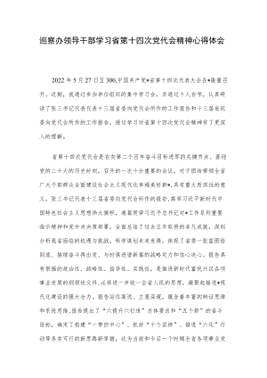 巡察办领导干部学习省第十四次党代会精神心得体会.docx