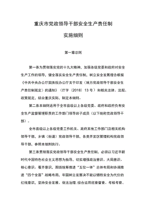 重庆市党政领导干部安全生产责任制实施细则.docx