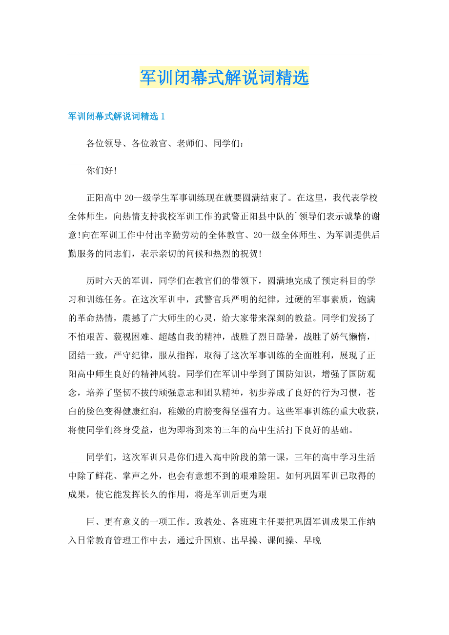 军训闭幕式解说词精选.doc_第1页