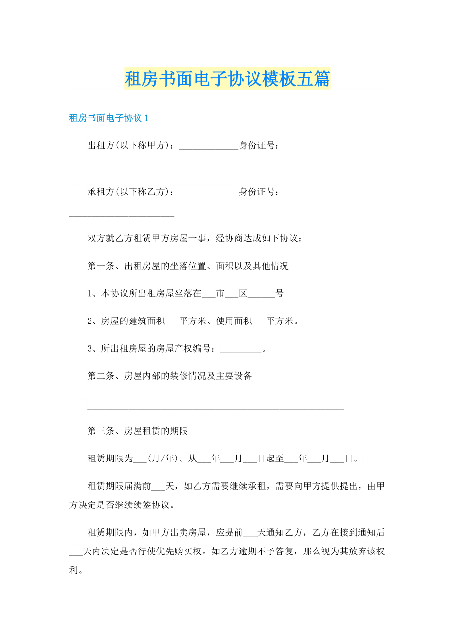 租房书面电子协议模板五篇.doc_第1页