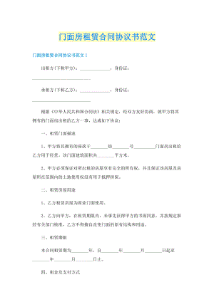 门面房租赁合同协议书范文.doc