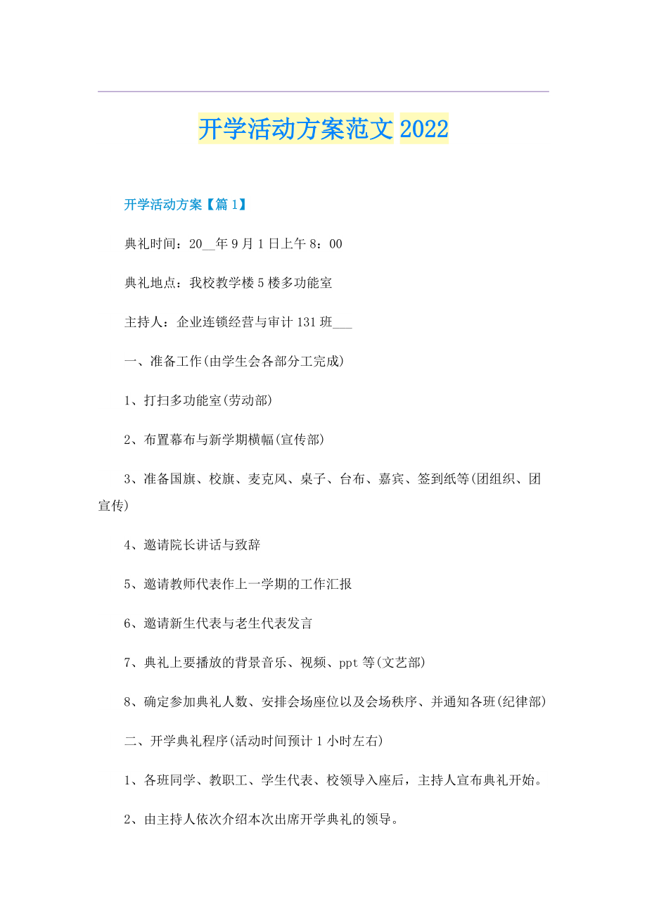 开学活动方案范文2022.doc_第1页