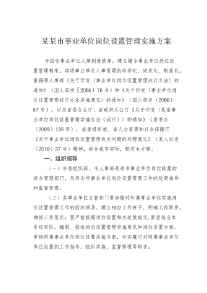 某某市事业单位岗位设置管理实施方案.docx