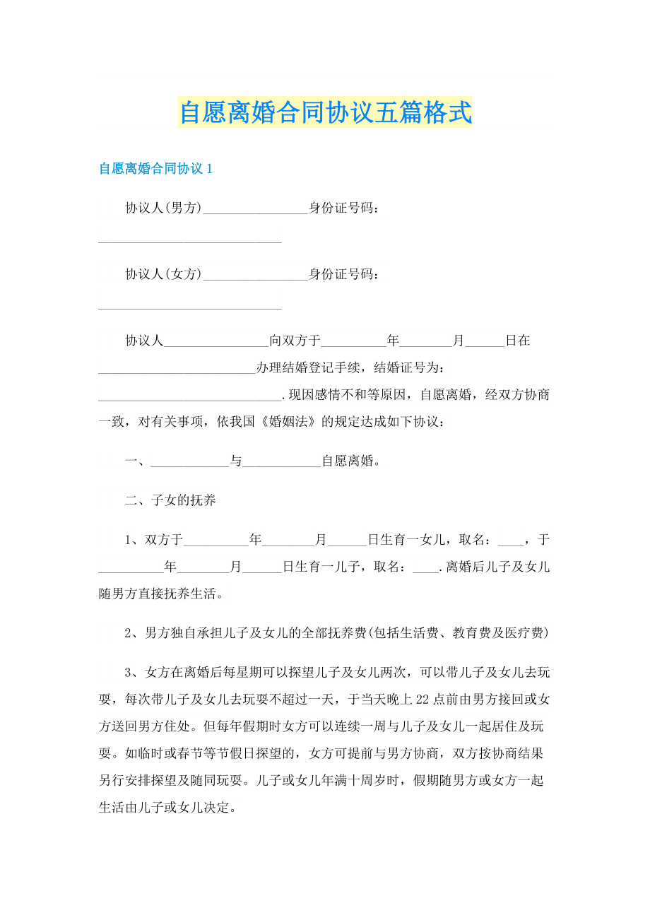 自愿离婚合同协议五篇格式.doc_第1页