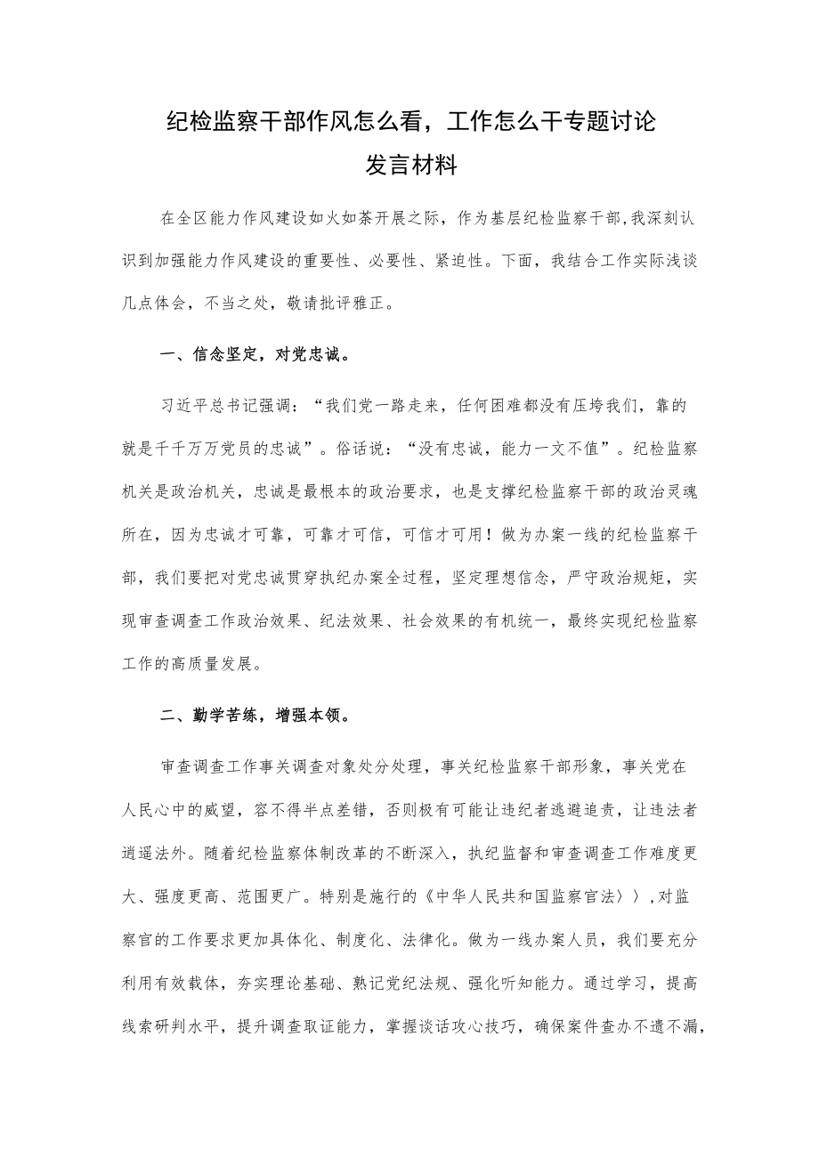 纪检监察干部作风怎么看工作怎么干专题讨论发言材料.docx_第1页