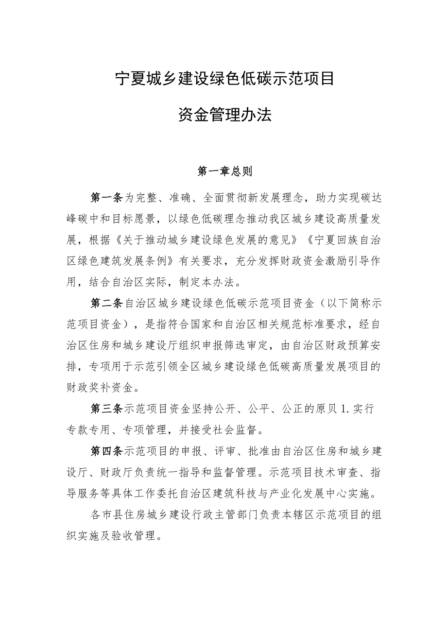 宁夏城乡建设绿色低碳示范项目资金管理办法.docx_第1页