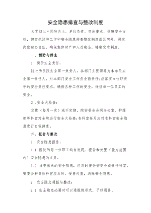 安全隐患排查与整改制度.docx