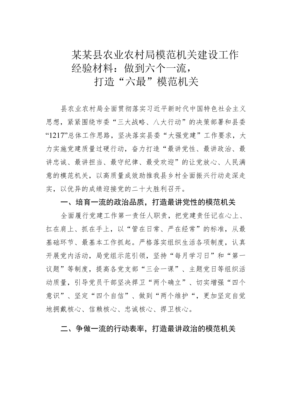 某某县农业农村局模范机关建设工作经验材料：做到六个一流打造“六最”模范机关.docx_第1页