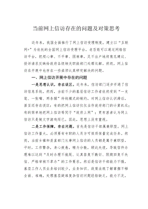 当前网上信访存在的问题及对策思考.docx