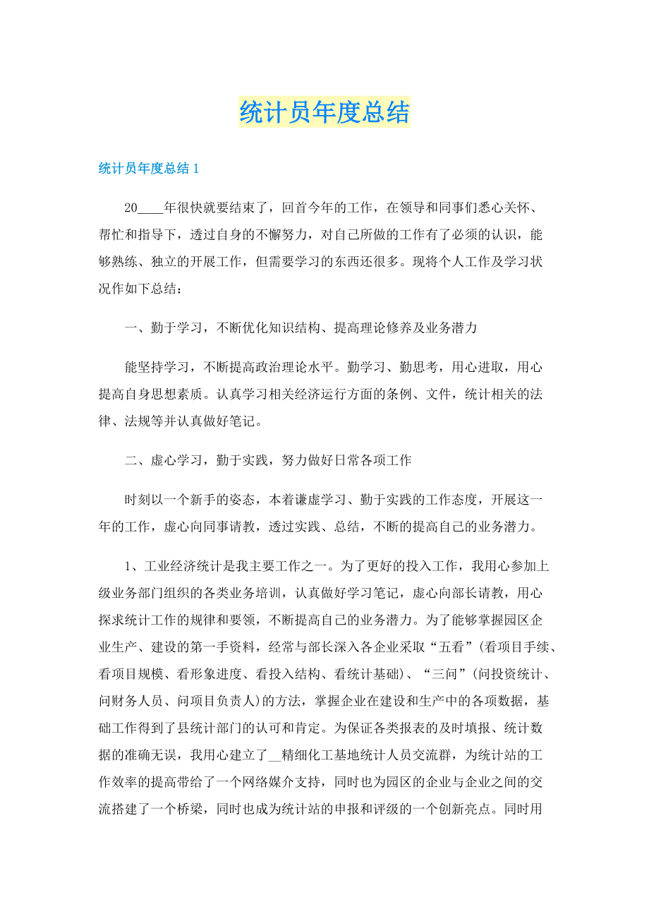 统计员年度总结.doc_第1页