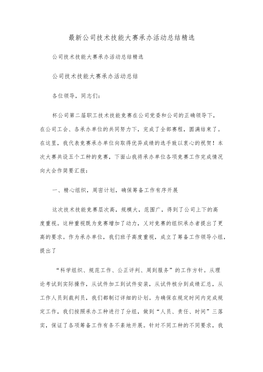 最新公司技术技能大赛承办活动总结精选.docx_第1页