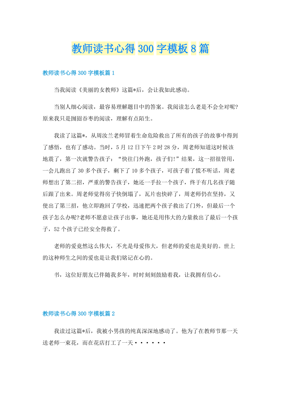 教师读书心得300字模板8篇.doc_第1页