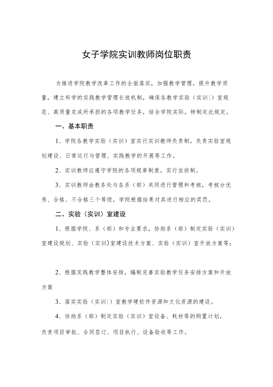 女子学院实训教师岗位职责.docx_第1页