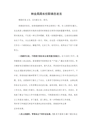 林业局局长任职表态发言.docx