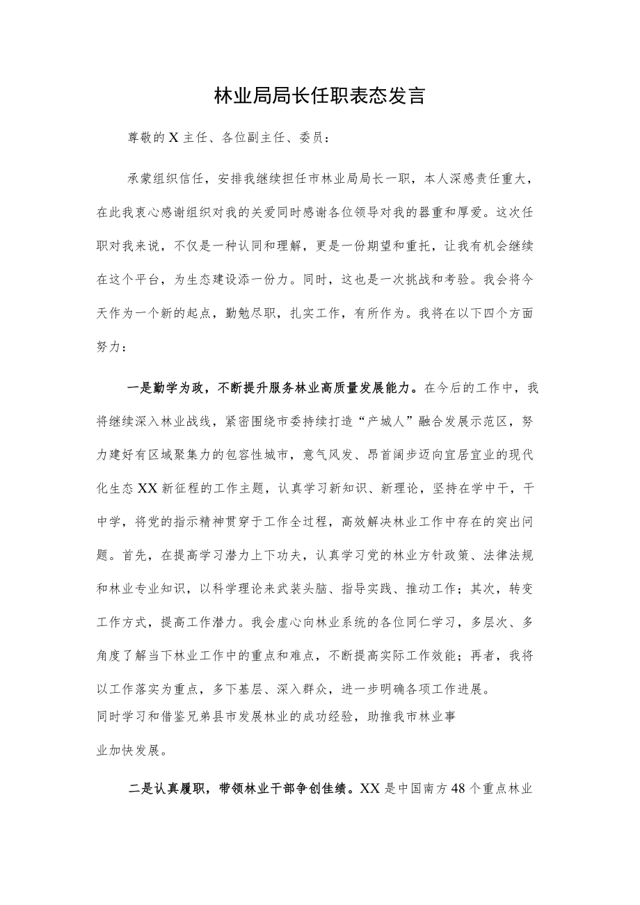 林业局局长任职表态发言.docx_第1页