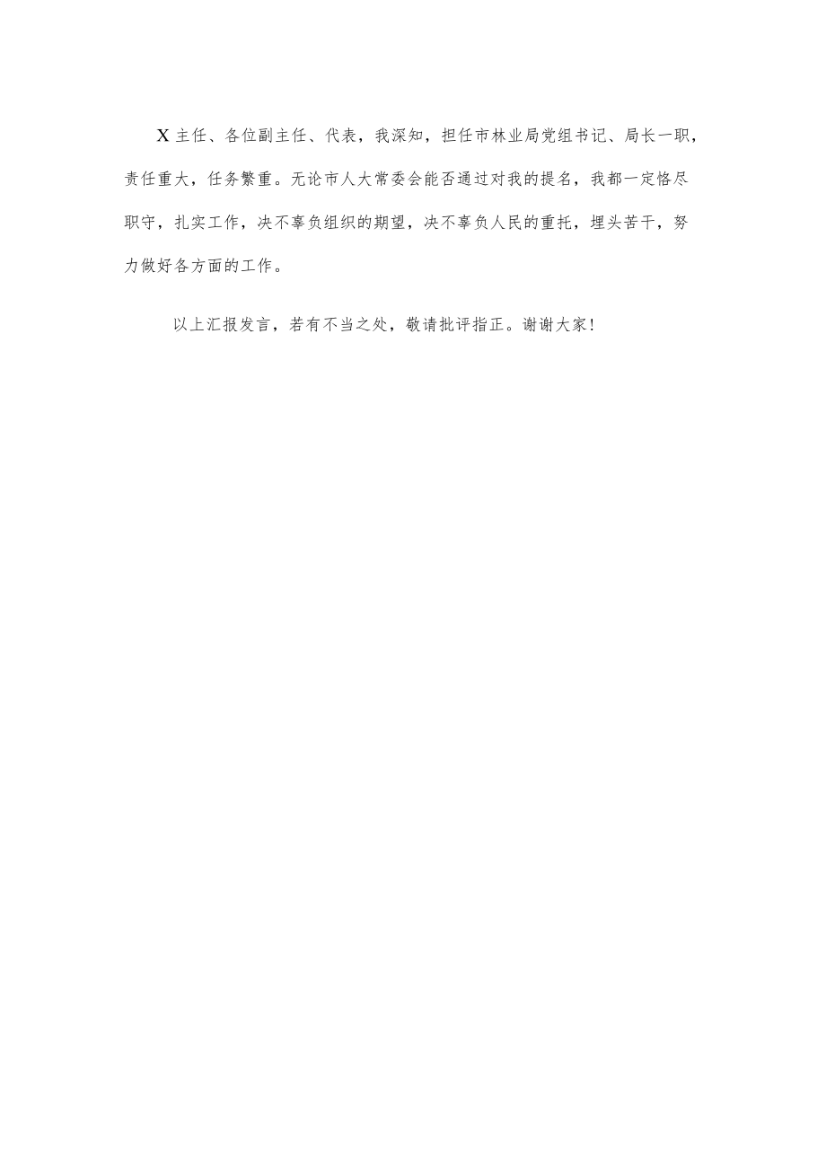 林业局局长任职表态发言.docx_第3页