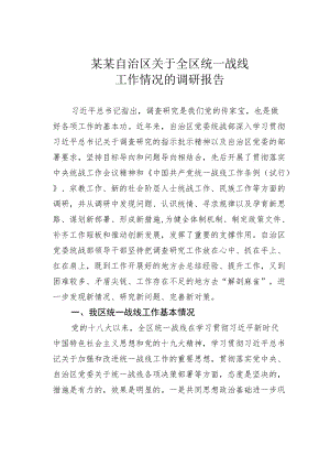 某某自治区关于全区统一战线工作情况的调研报告.docx