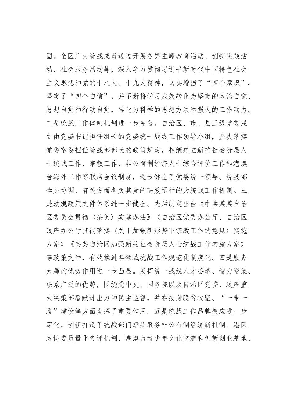 某某自治区关于全区统一战线工作情况的调研报告.docx_第2页