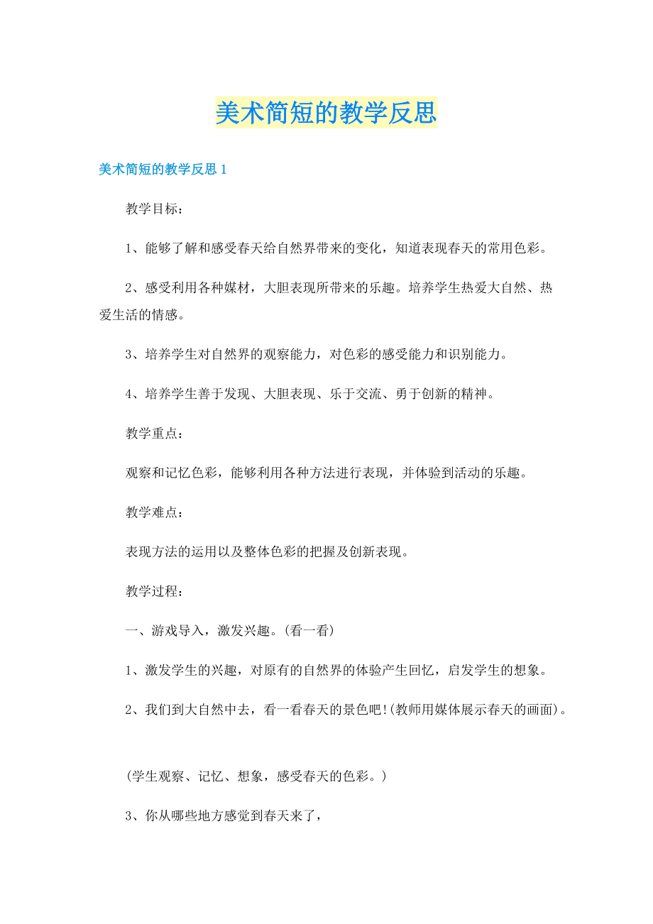 美术简短的教学反思.doc_第1页