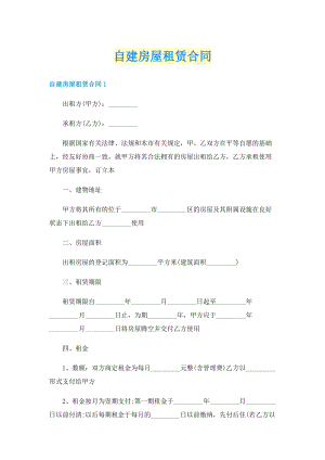 自建房屋租赁合同.doc