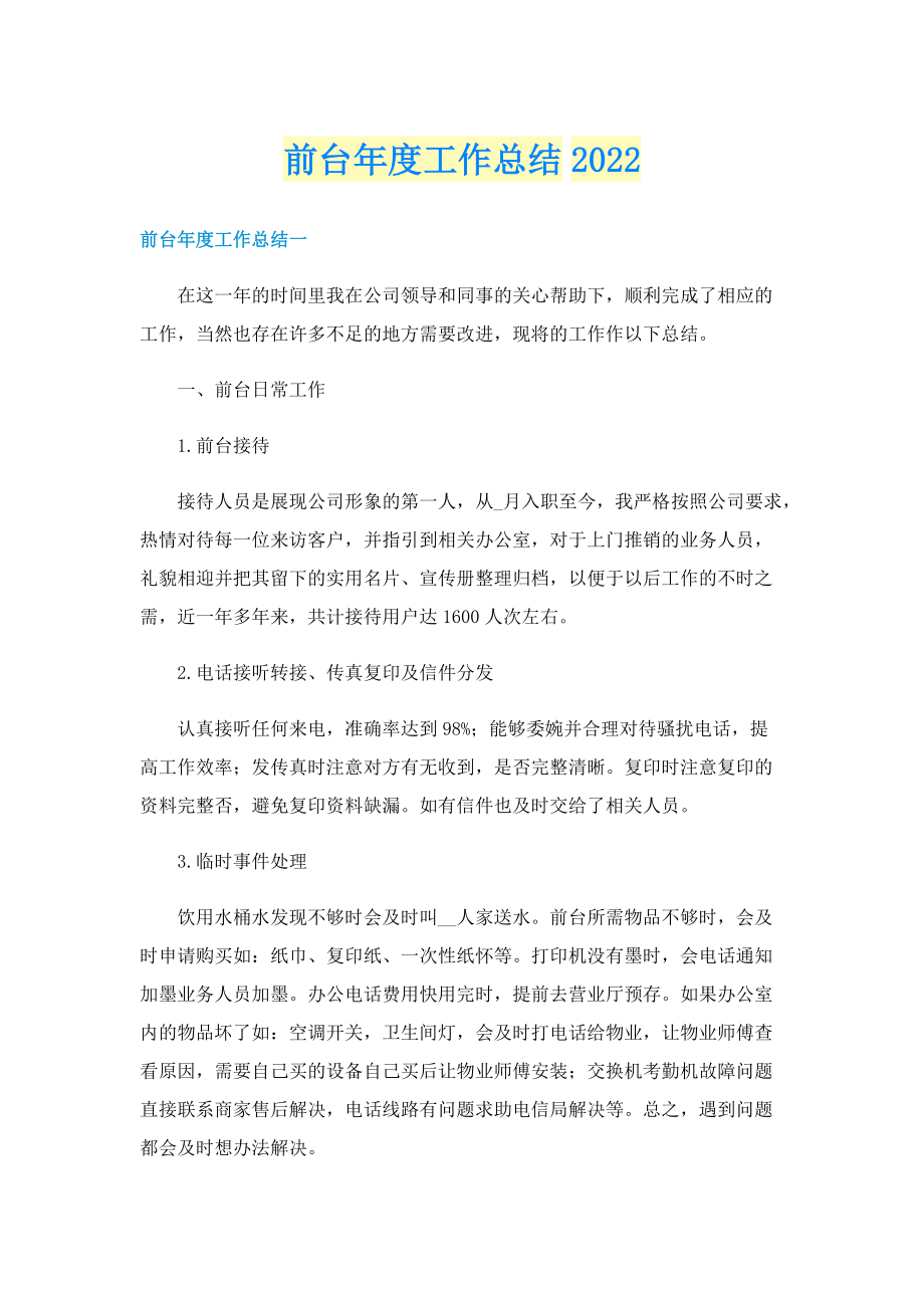 前台年度工作总结2022.doc_第1页