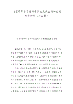 巡察干部学习省第十四次党代会精神交流发言材料（共二篇）.docx