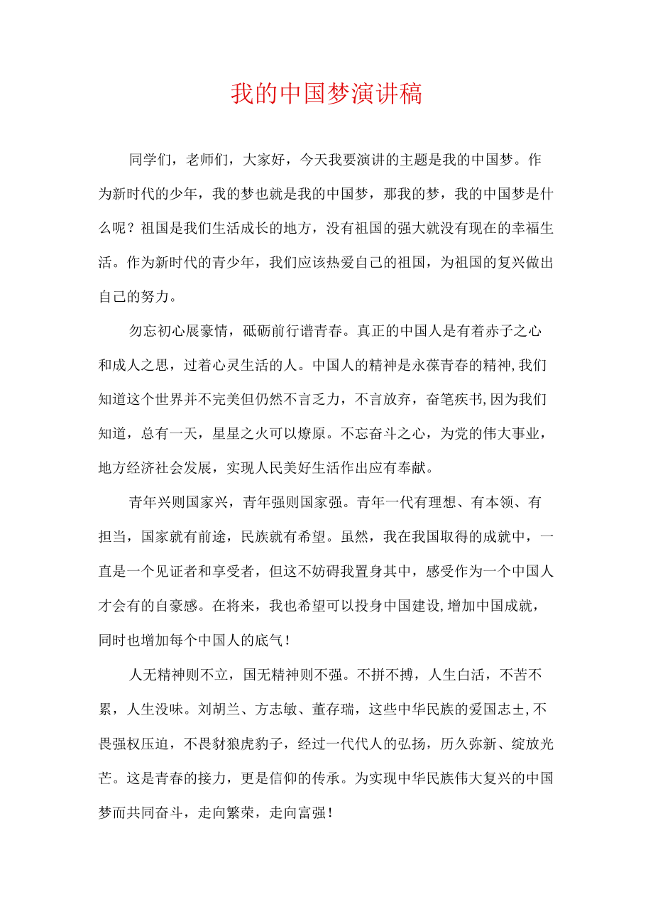 我的中国梦演讲稿.docx_第1页