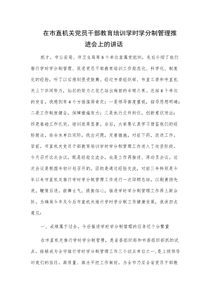 在市直机关党员干部教育培训学时学分制管理推进会上的讲话.docx