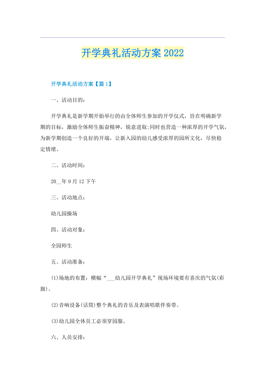 开学典礼活动方案2022.doc_第1页