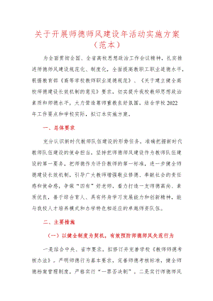 关于开展师德师风建设活动实施方案（范本）.docx