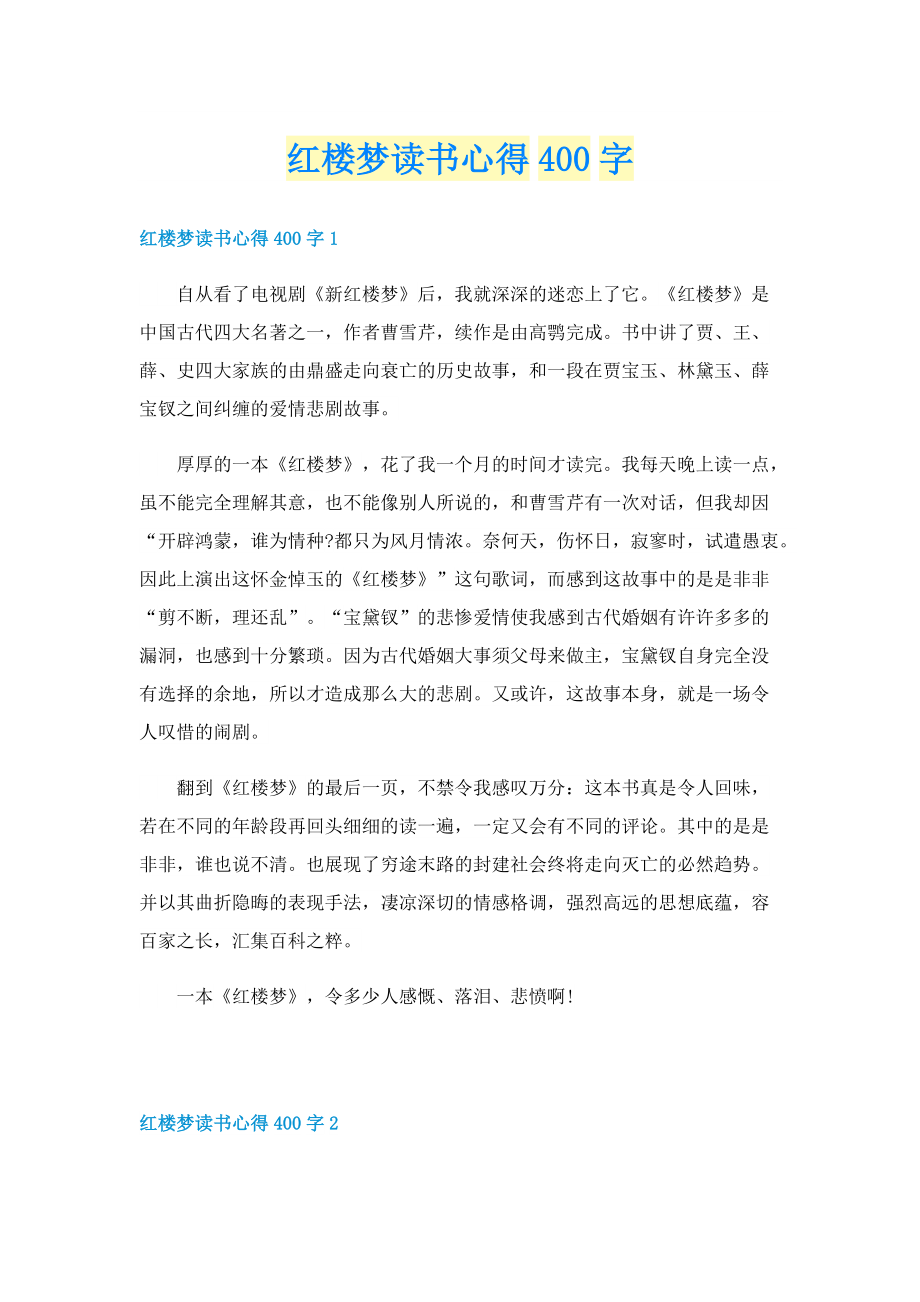 红楼梦读书心得400字.doc_第1页