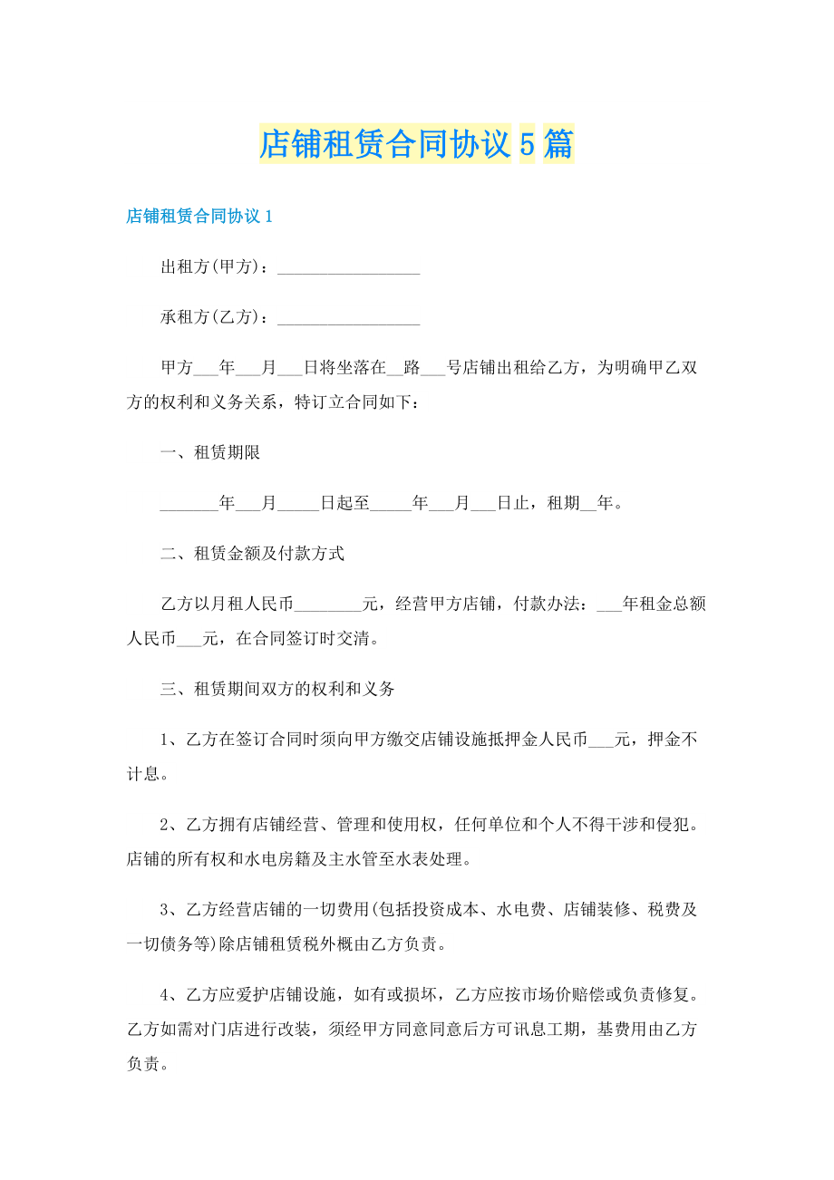 店铺租赁合同协议5篇.doc_第1页