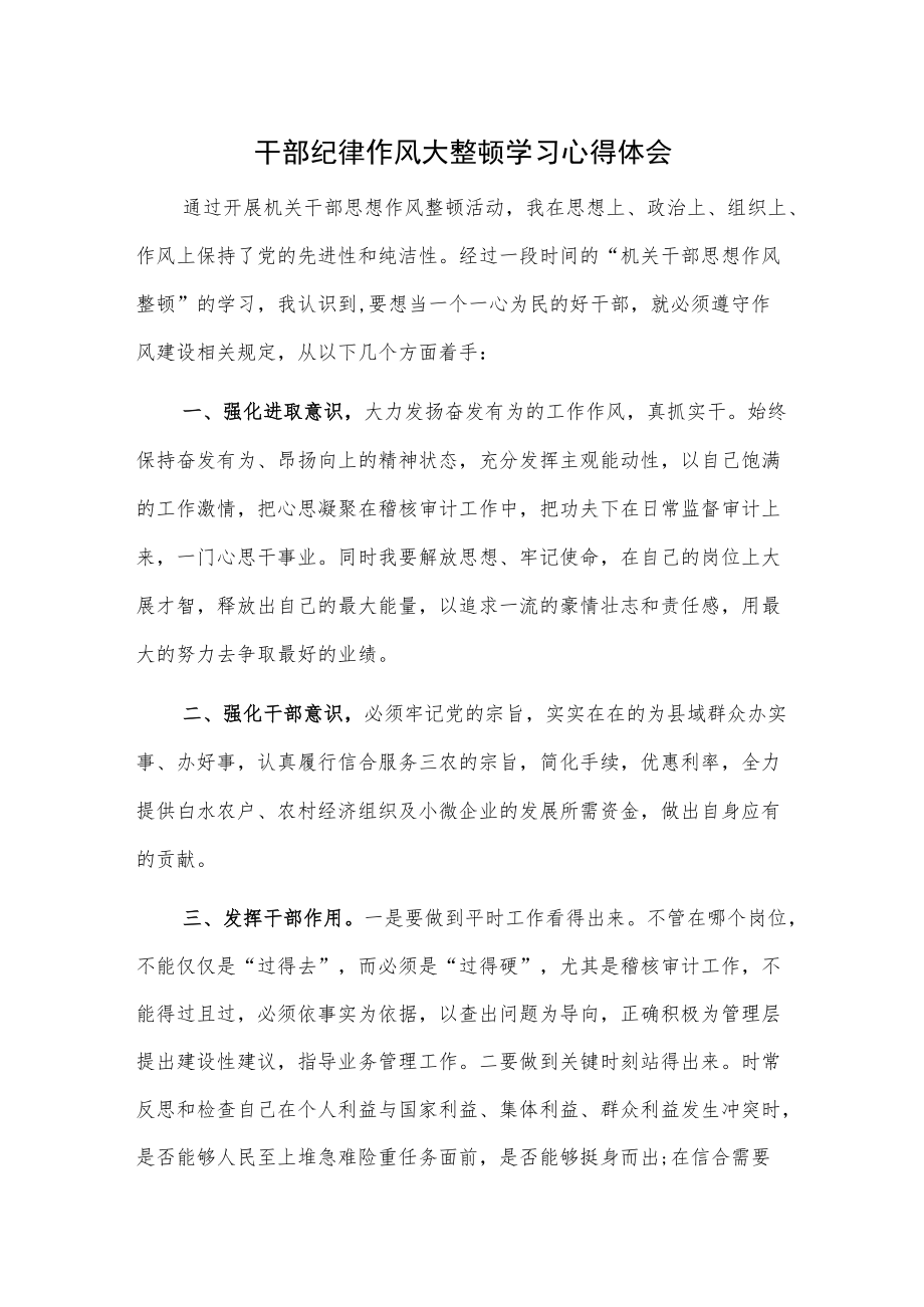 干部纪律作风大整顿学习心得体会.docx_第1页