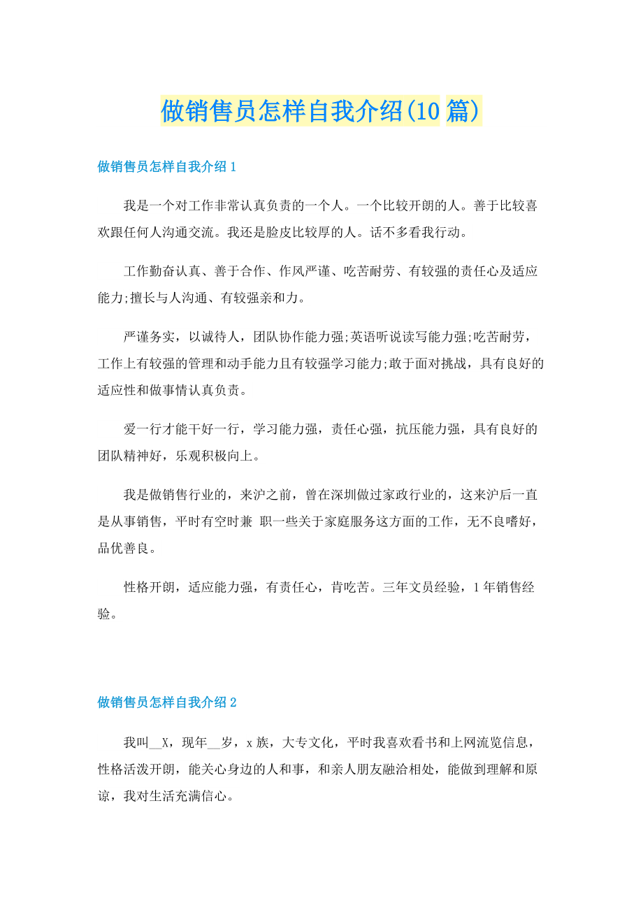 做销售员怎样自我介绍(10篇).doc_第1页