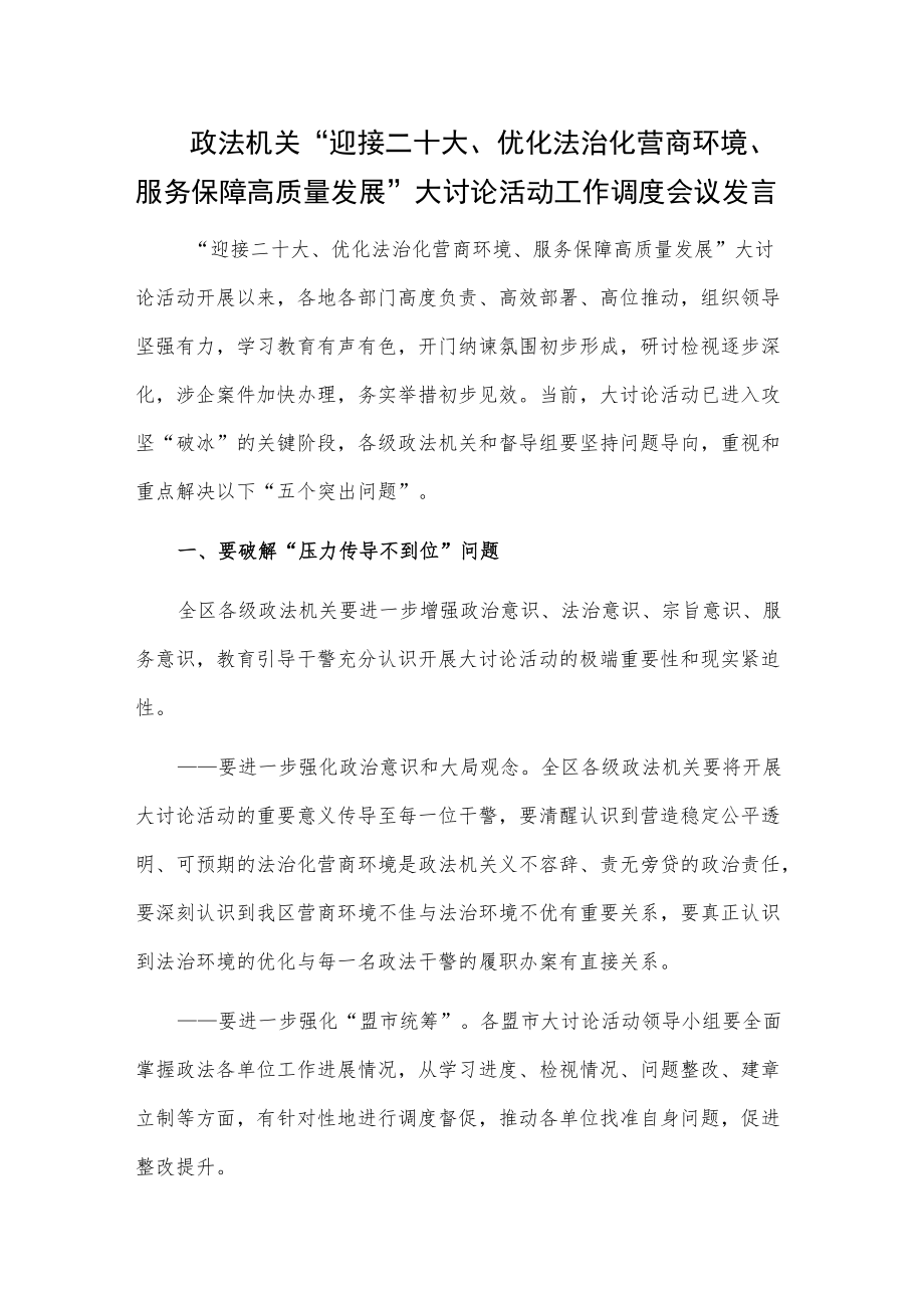 政法机关“迎接二十大、优化法治化营商环境、服务保障高质量发展”大讨论活动工作调度会议发言.docx_第1页