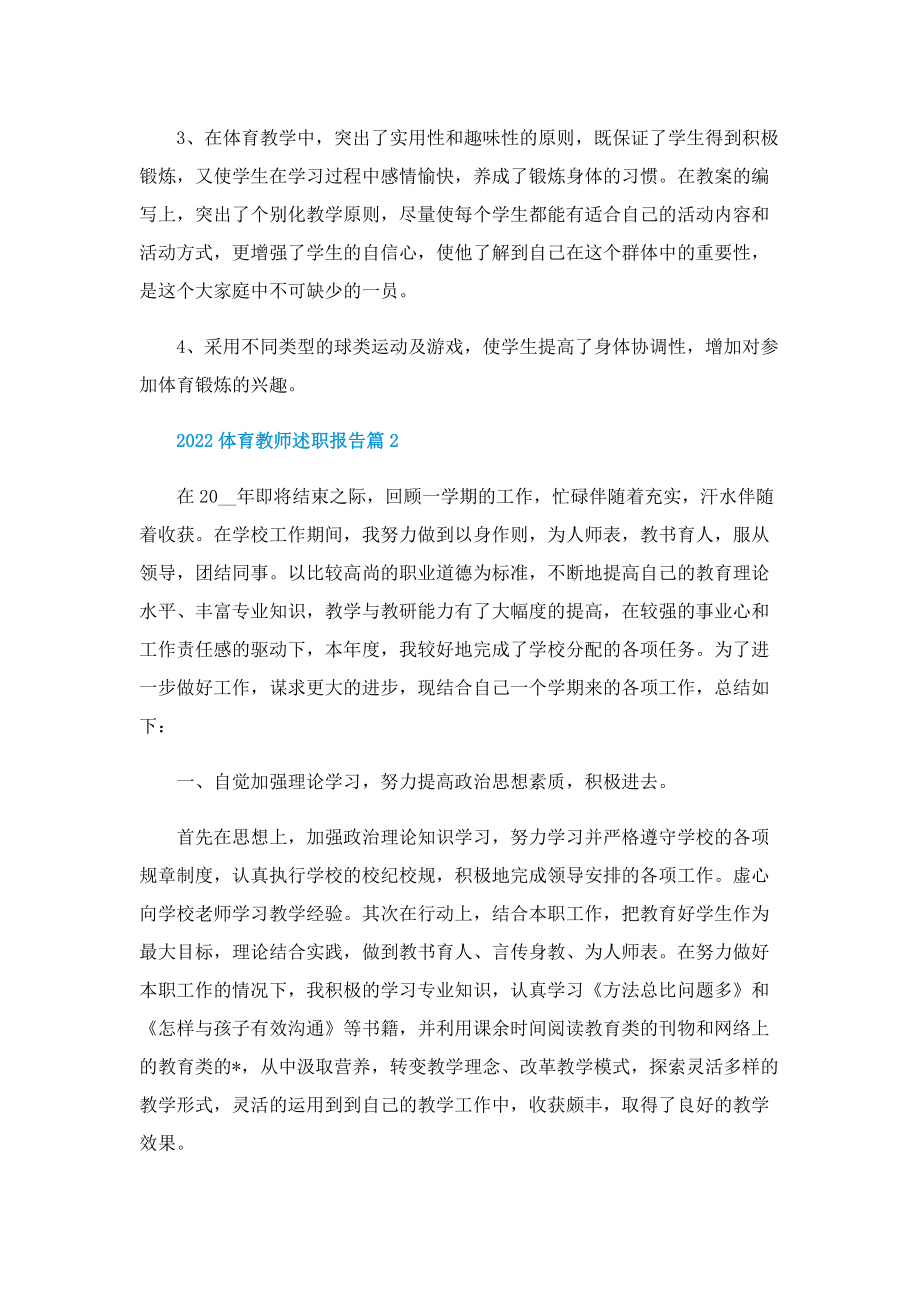 2022体育教师述职报告.doc_第2页