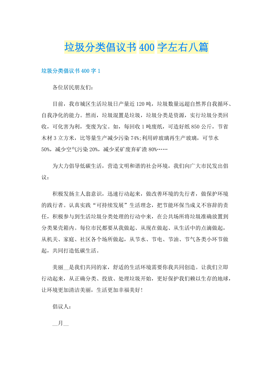 垃圾分类倡议书400字左右八篇.doc_第1页