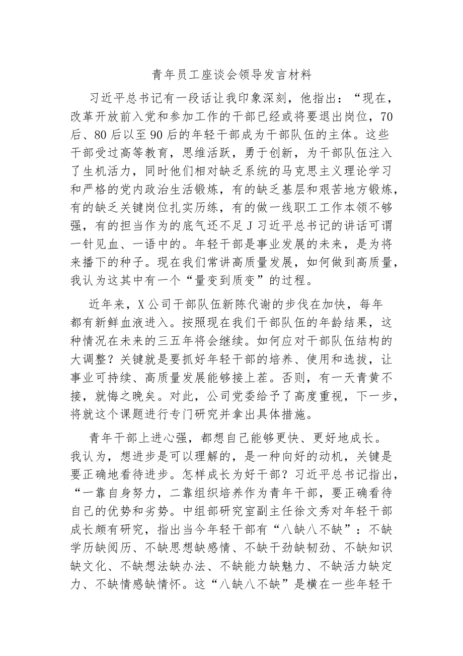 青员工座谈会领导发言材料.docx_第1页