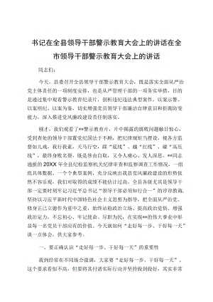 书记在全县领导干部警示教育大会上的讲话在全市领导干部警示教育大会上的讲话.docx