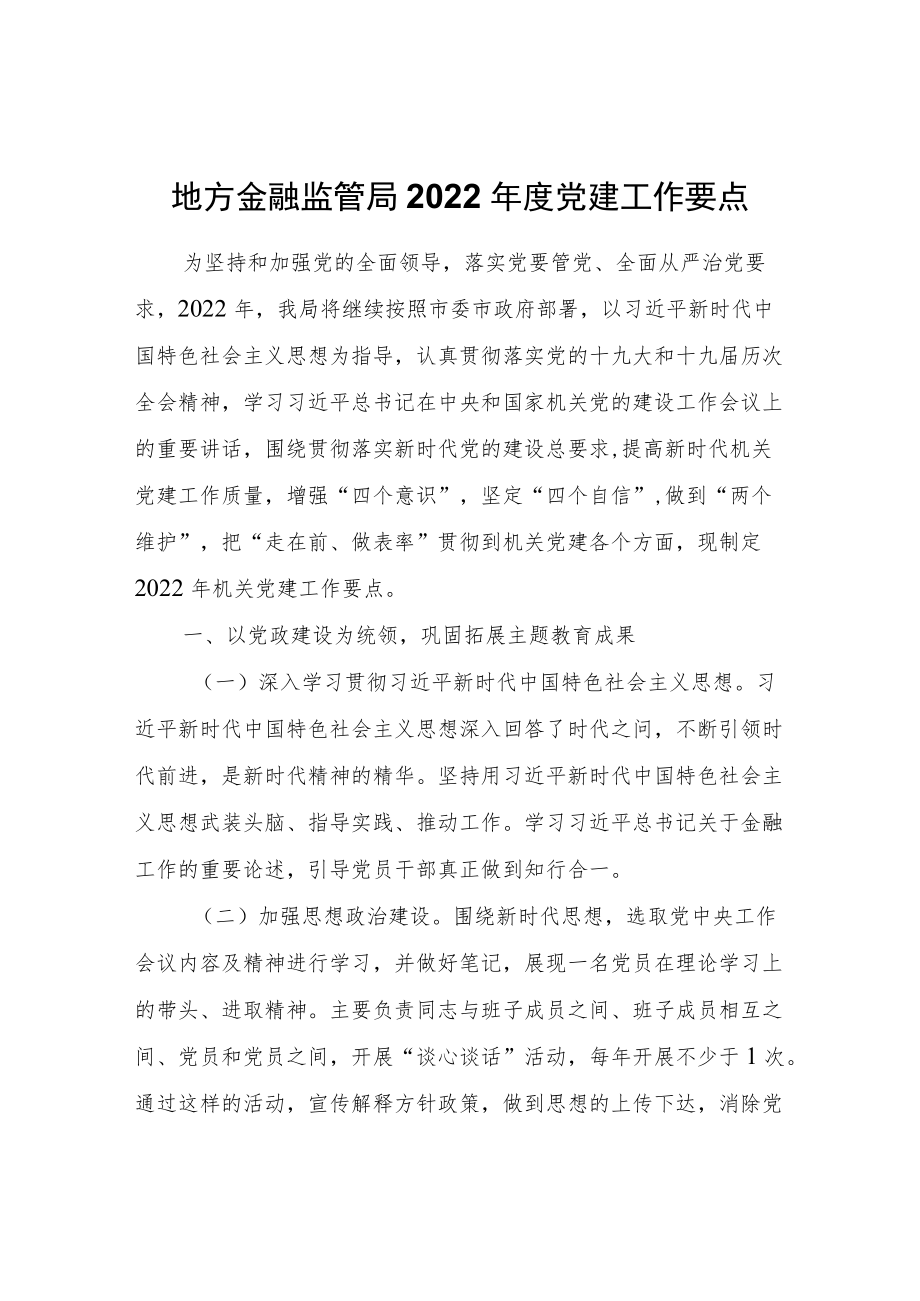 市地方金融监管局2022党建工作要点.docx_第1页