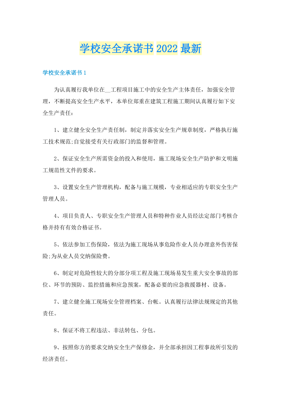 学校安全承诺书2022最新.doc_第1页