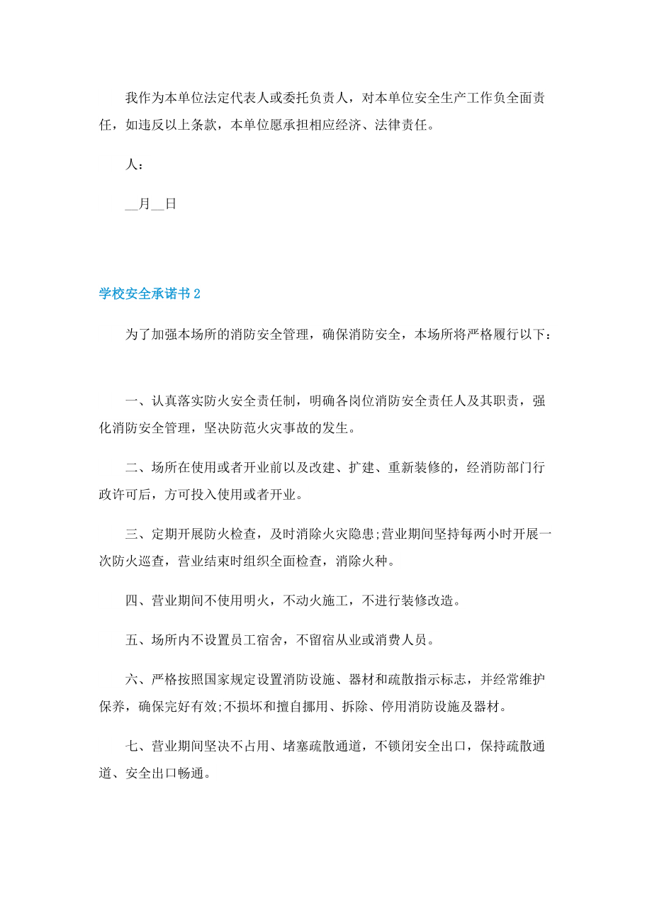 学校安全承诺书2022最新.doc_第2页