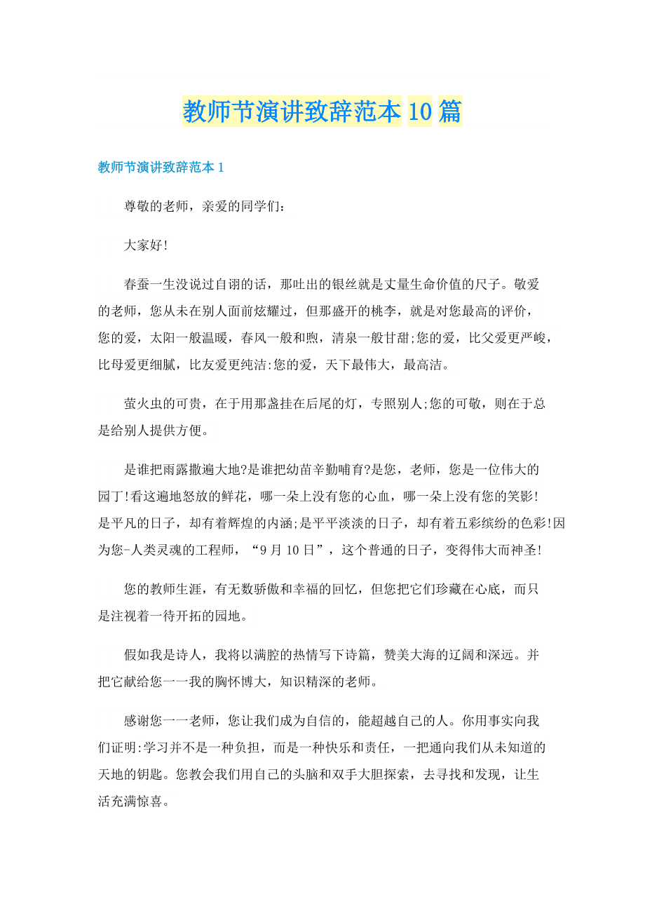 教师节演讲致辞范本10篇.doc_第1页