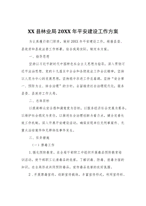 县林业局2022平安建设工作方案.docx